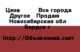 ChipiCao › Цена ­ 250 - Все города Другое » Продам   . Новосибирская обл.,Бердск г.